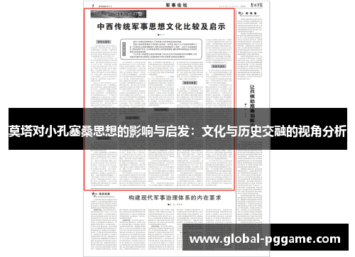 莫塔对小孔塞桑思想的影响与启发：文化与历史交融的视角分析
