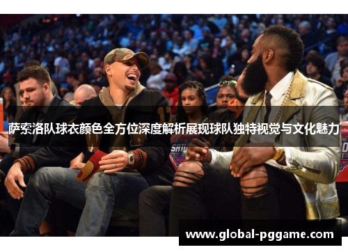 萨索洛队球衣颜色全方位深度解析展现球队独特视觉与文化魅力