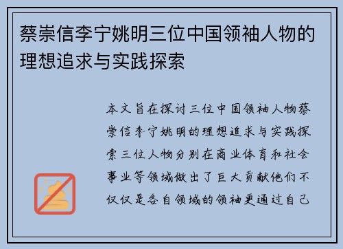蔡崇信李宁姚明三位中国领袖人物的理想追求与实践探索